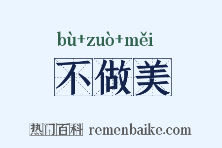 不做美是什么意思的图片